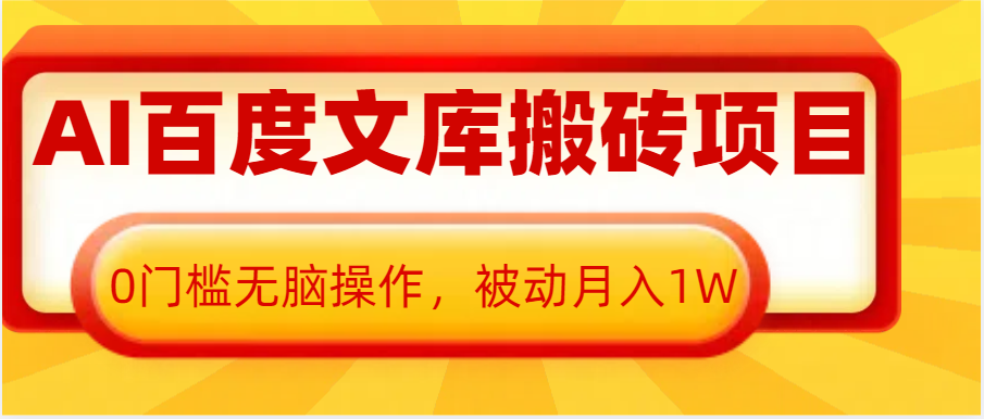 AI百度文库搬砖复制粘贴项目，0门槛无脑操作，被动月入1W+-大米资源网