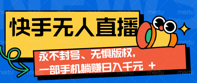 2024快手无人直播9.0神技来袭：永不封号、无惧版权，一部手机躺赚日入千元+-大米资源网