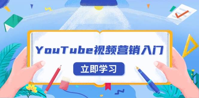 （13744期）YouTube视频营销入门：账号注册指南，平台介绍与外贸推广-大米资源网