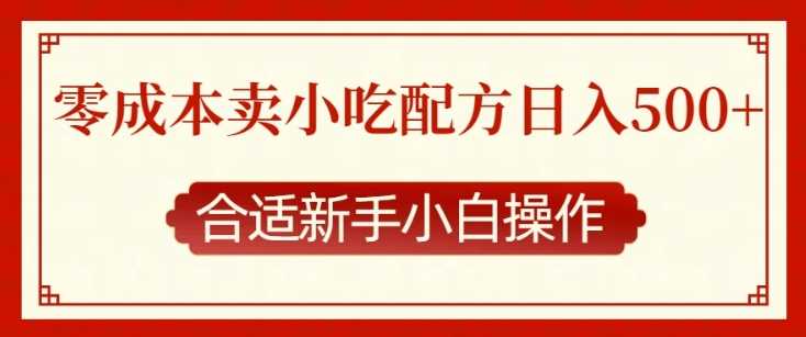 零成本售卖小吃配方，日入多张，适合新手小白操作【揭秘】-大米资源网