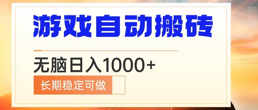 （13759期）电脑游戏自动搬砖，无脑日入1000+ 长期稳定可做-大米资源网