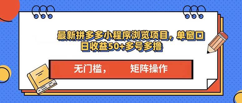 （13760期）最新拼多多小程序变现项目，单窗口日收益50+多号操作-大米资源网