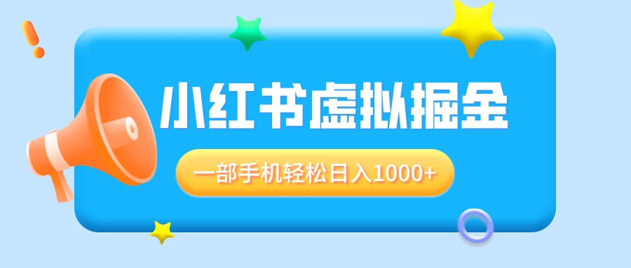 适合小白0基础必做风口项目，小红书虚拟掘金，一部手机轻松日入1000+-大米资源网