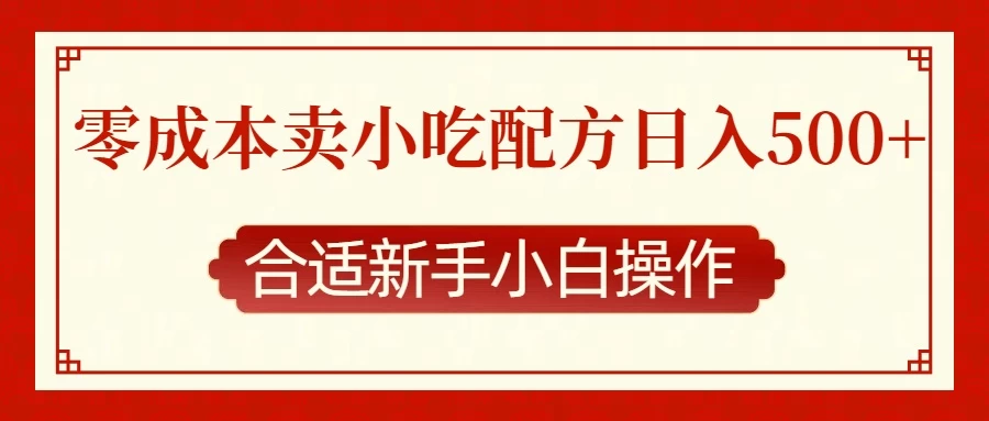 零成本售卖小吃配方，日入500+，适合新手小白操作-大米资源网