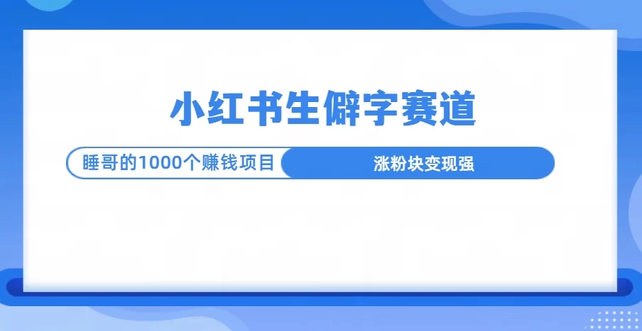 小红书生僻字赛道玩法，涨分快，变现强，多平台收益-大米资源网