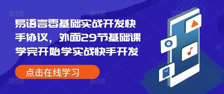 易语言零基础实战开发快手协议，外面29节基础课学完开始学实战快手开发-大米资源网