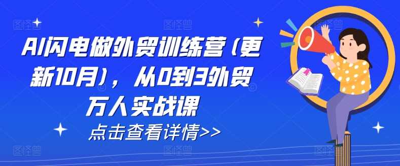 AI闪电做外贸训练营(更新12月)，从0到3外贸万人实战课-大米资源网