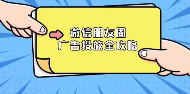 （13762期）微信朋友圈 广告投放全攻略：ADQ平台介绍、推广层级、商品库与营销目标-大米资源网